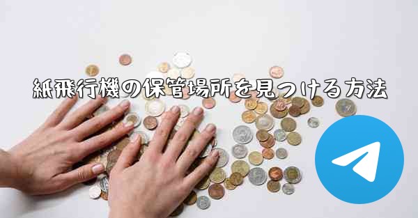 紙飛行機の保管場所を見つける方法