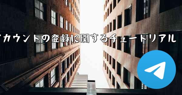 Apple への飛行機アカウントの登録に関するチュートリアル
