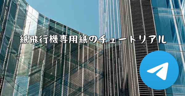 紙飛行機専用紙のチュートリアル