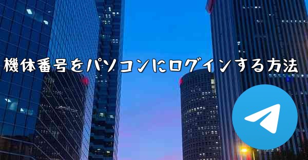 機体番号をパソコンにログインする方法
