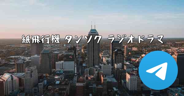 紙飛行機 タンソク ラジオドラマ