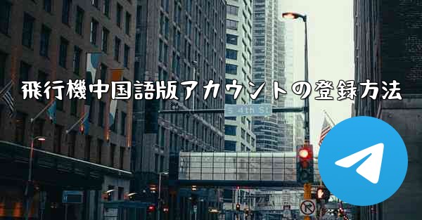 飛行機中国語版アカウントの登録方法