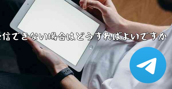 フライト登録後にテキストメッセージを受信できない場合はどうすればよいですか