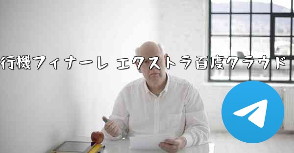 Tan Shi 紙飛行機フィナーレ エクストラ百度クラウド