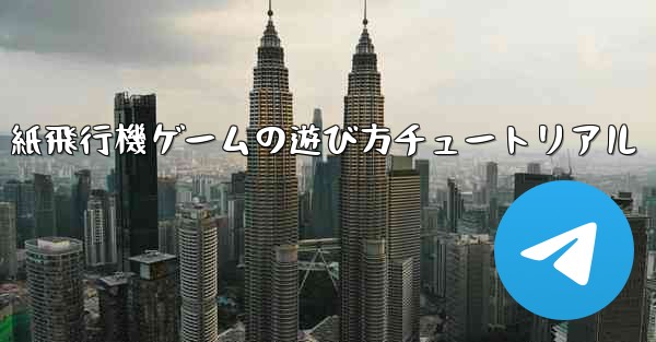 紙飛行機ゲームの遊び方チュートリアル