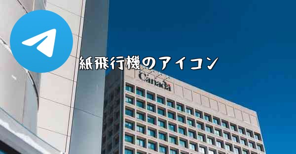 紙飛行機のアイコン