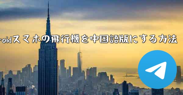 Androidスマホの飛行機を中国語版にする方法