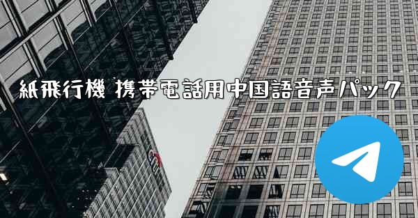 紙飛行機 携帯電話用中国語音声パック
