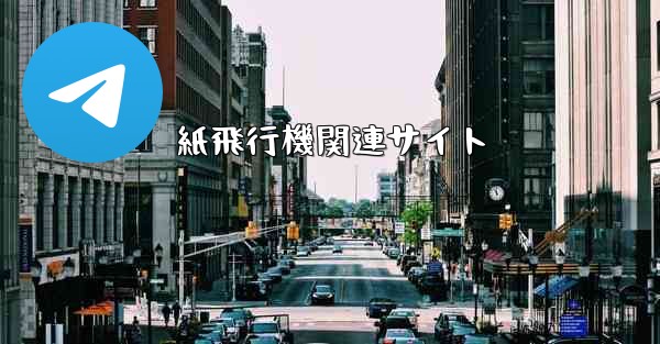 紙飛行機関連サイト