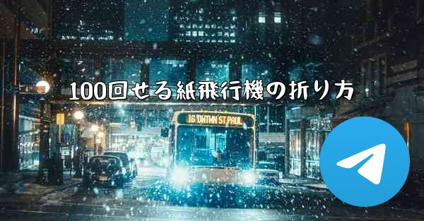 100回せる紙飛行機の折り方