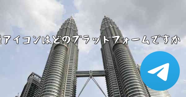 飛行機アイコンはどのプラットフォームですか