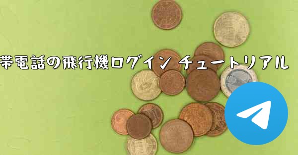 中国版 Apple 携帯電話の飛行機ログイン チュートリアル