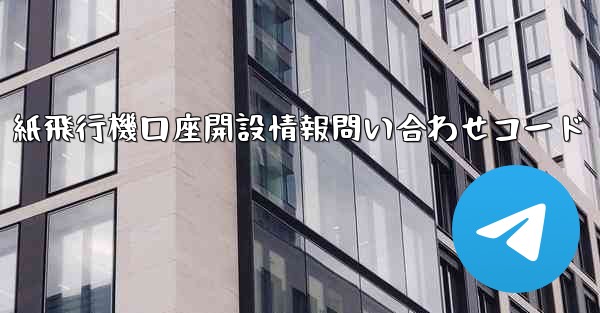紙飛行機口座開設情報問い合わせコード