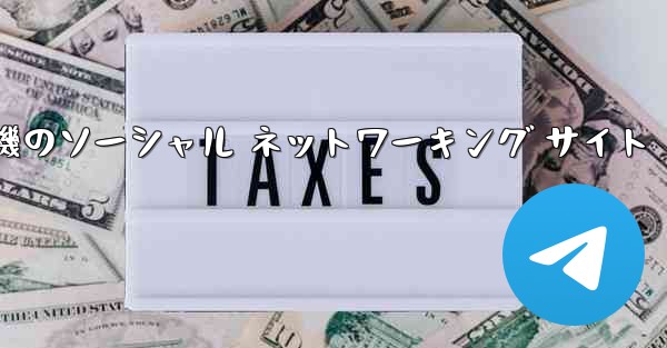 飛行機のソーシャル ネットワーキング サイト