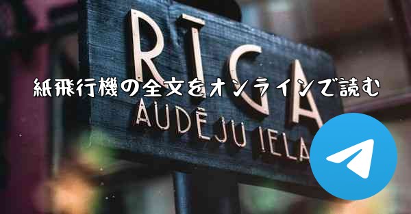 紙飛行機の全文をオンラインで読む