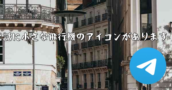 携帯電話に小さな飛行機のアイコンがあります