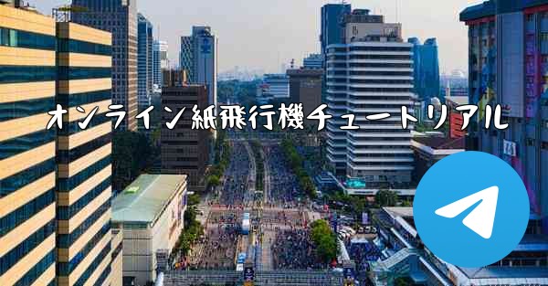 オンライン紙飛行機チュートリアル