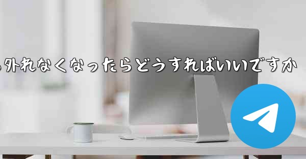紙飛行機が書類から外れなくなったらどうすればいいですか