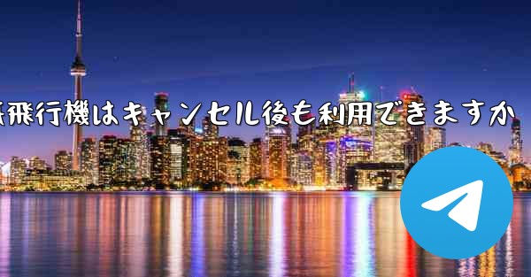 紙飛行機はキャンセル後も利用できますか