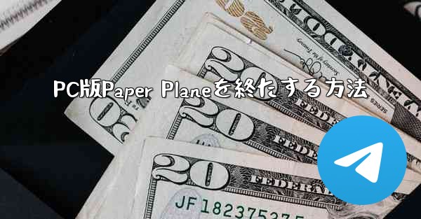 PC版Paper Planeを終たする方法