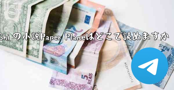 Tan Shi の小説Paper Planeはどこで読めますか