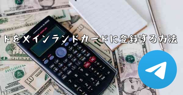 飛行機のアカウントをメインランドカードに登録する方法