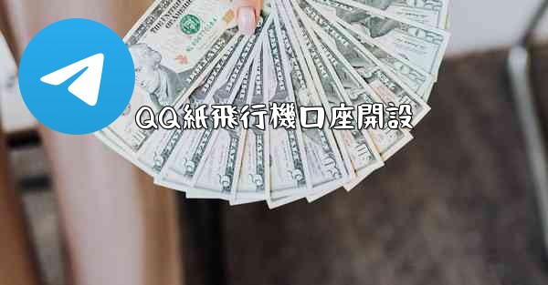 QQ紙飛行機口座開設