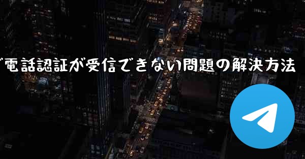 紙飛行機で電話認証が受信できない問題の解決方法