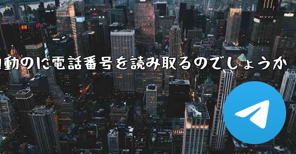 紙飛行機は自動のに電話番号を読み取るのでしょうか