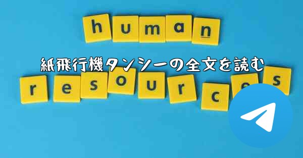 紙飛行機タンシーの全文を読む