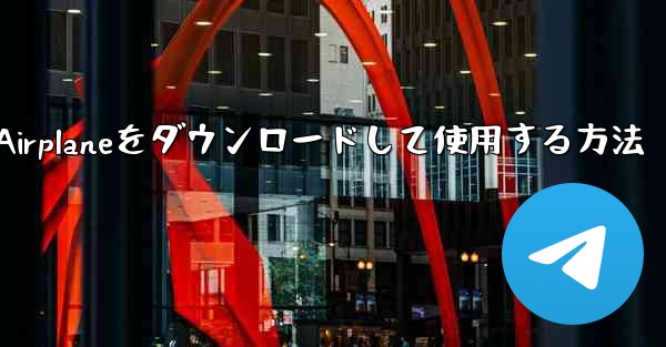 Apple Airplaneをダウンロードして使用する方法
