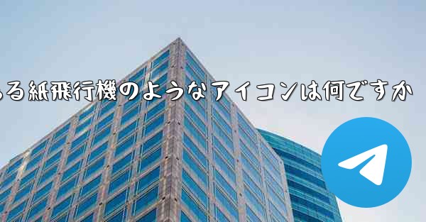 携帯電話にある紙飛行機のようなアイコンは何ですか