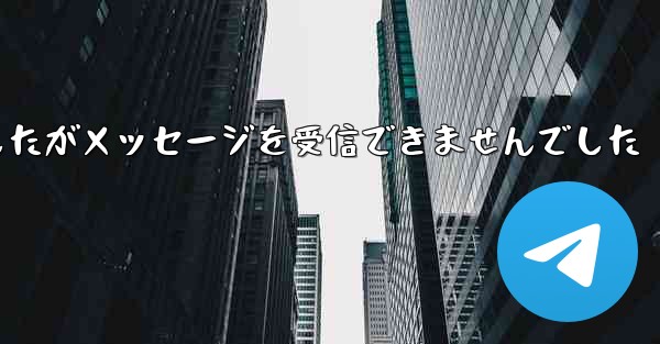 紙飛行機は携帯電話番号を入力しましたがメッセージを受信できませんでした