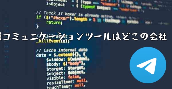 紙飛行機コミュニケーションツールはどこの会社