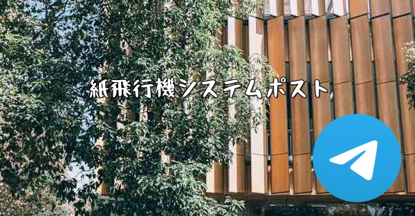 紙飛行機システムポスト