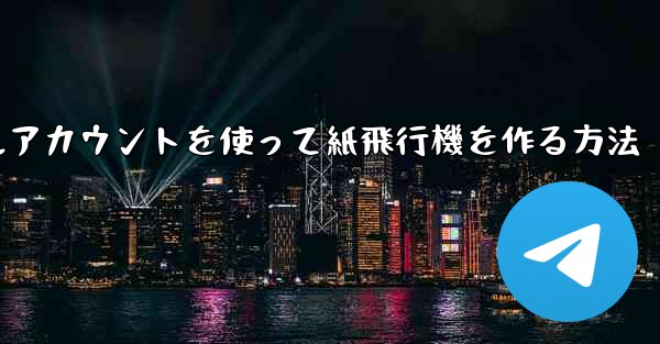 バーチャルアカウントを使って紙飛行機を作る方法