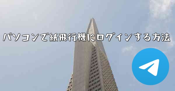 パソコンで紙飛行機にログインする方法