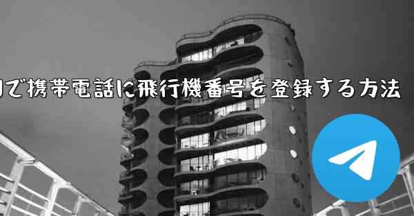 中国で携帯電話に飛行機番号を登録する方法