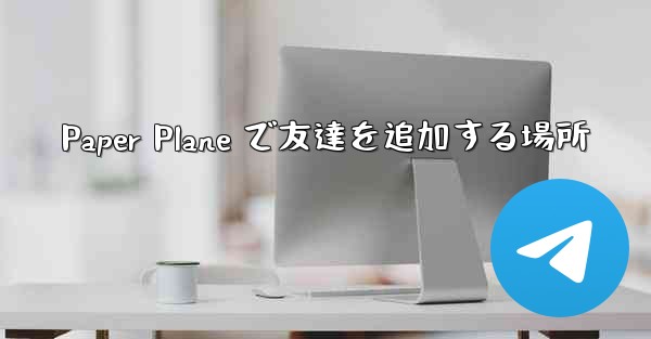 Paper Plane で友達を追加する場所