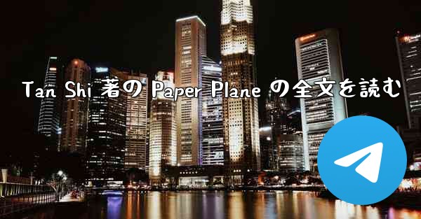 Tan Shi 著の Paper Plane の全文を読む