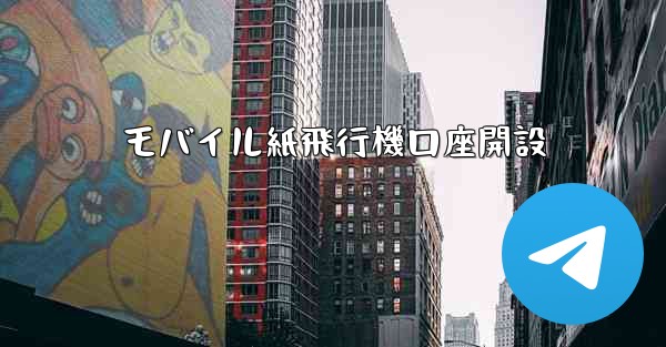 モバイル紙飛行機口座開設