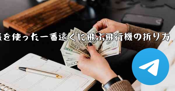 正方形の紙を使った一番遠くに飛ぶ飛行機の折り方