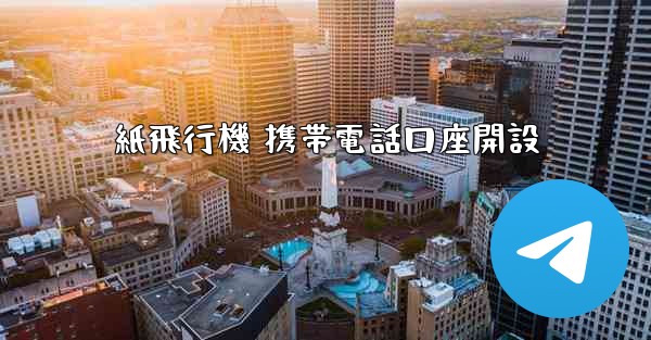 紙飛行機 携帯電話口座開設