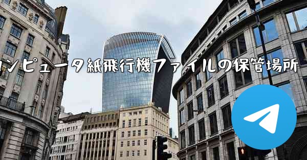 コンピュータ紙飛行機ファイルの保管場所