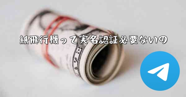 紙飛行機って実名認証必要ないの