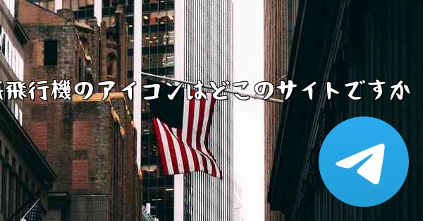 紙飛行機のアイコンはどこのサイトですか