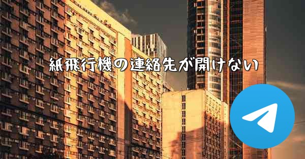 紙飛行機の連絡先が開けない
