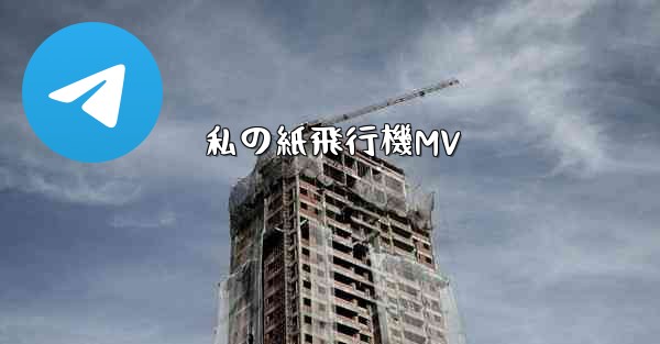 私の紙飛行機MV