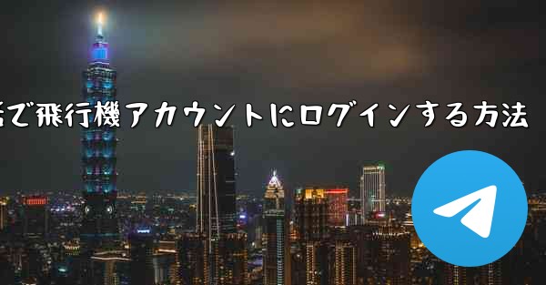 Apple携帯電話で飛行機アカウントにログインする方法