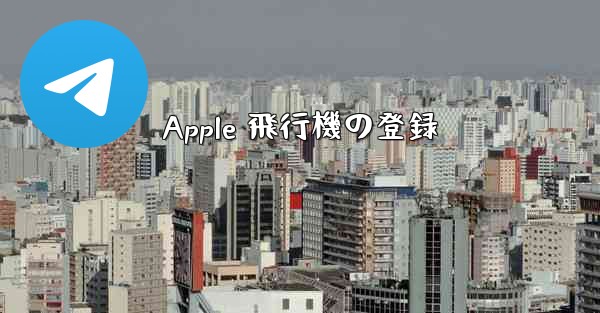 Apple 飛行機の登録
